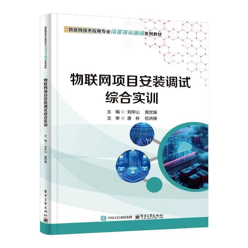 物联网项目安装调试综合实训