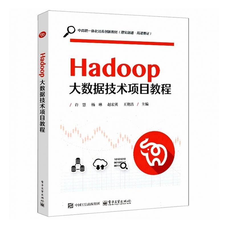 Hadoop大数据技术项目教程