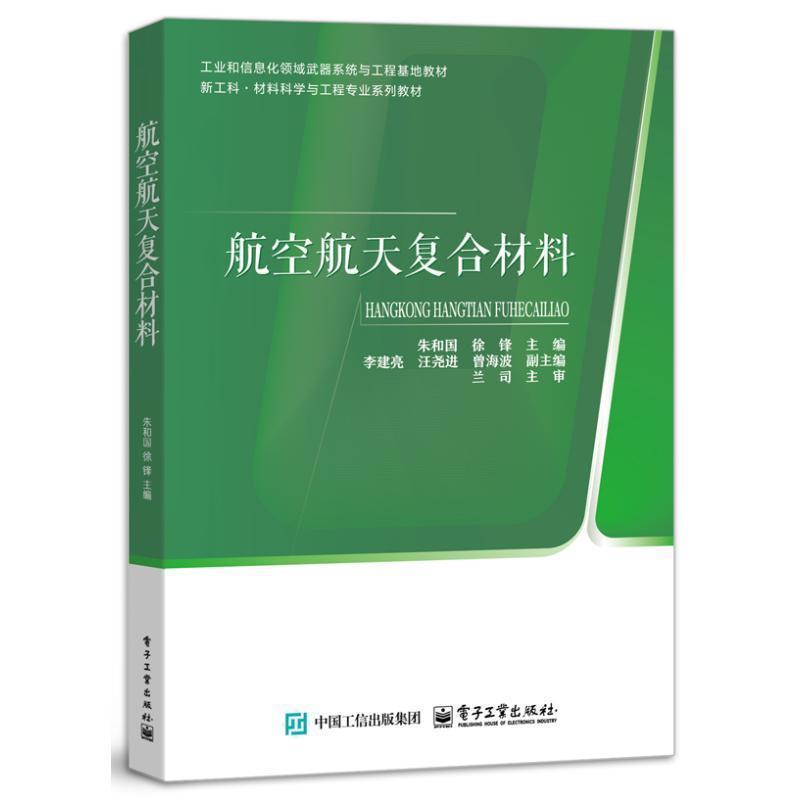 航空航天复合材料