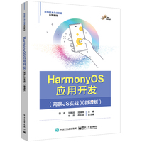 HarmonyOS应用开发：鸿蒙JS实战