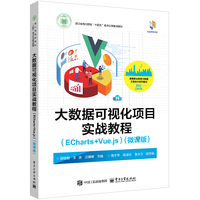 大数据可视化项目实战教程—ECharts+Vue.js
