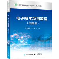 电子技术项目教程—微课版