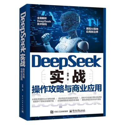 DeepSeek实战：操作攻略与商业应用