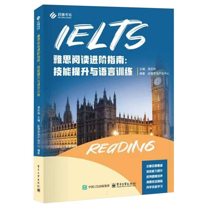 雅思阅读进阶指南—技能提升与语言训练