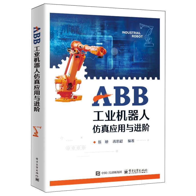 ABB工业机器人仿真应用与进阶