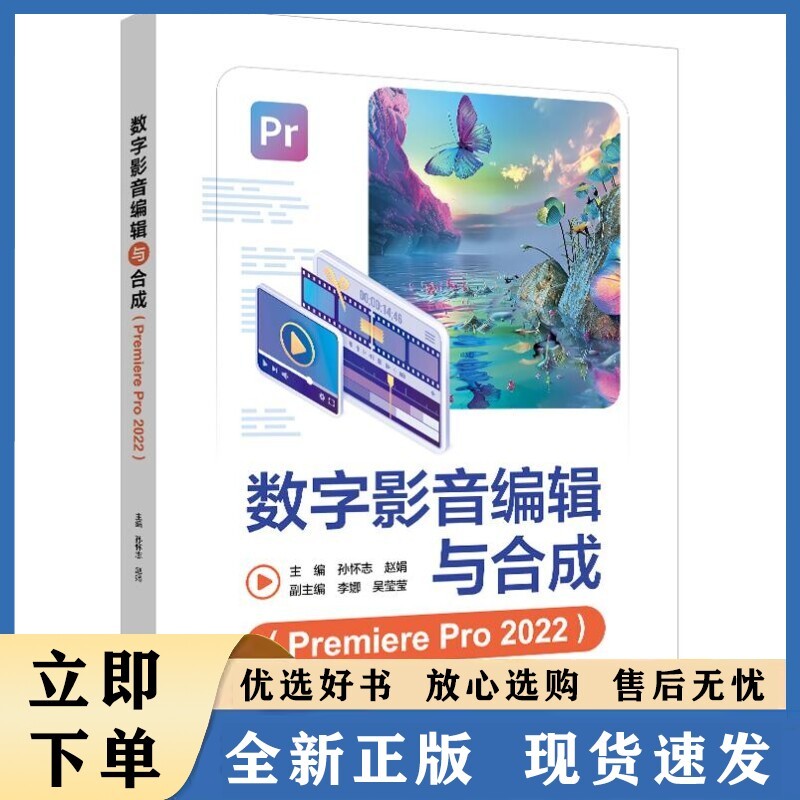 数字影音编辑与合成—Premiere Pro 2022