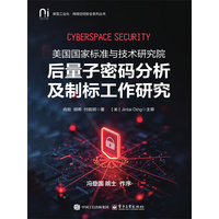 美国国家标准与技术研究院后量子密码分析及制标工作研究