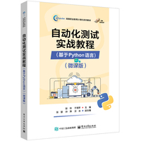 自动化测试实战教程—基于Python语言—微课版
