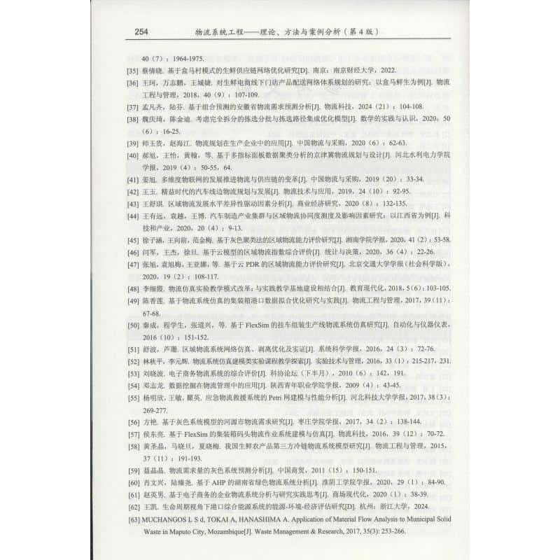 物流系统工程—理论、方法与案例分析: