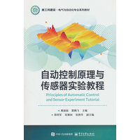 自动控制原理与传感器实验教程