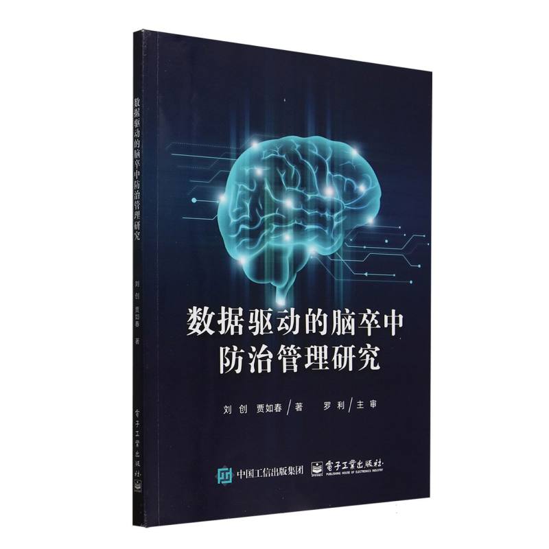 数据驱动的脑卒中防治管理研究