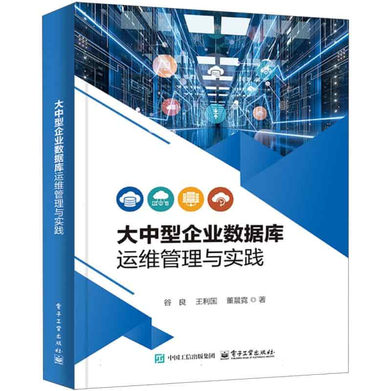 大中型企业数据库运维管理与实践