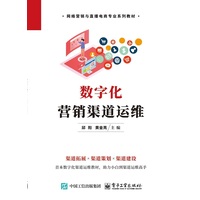 数字化营销渠道运维