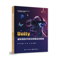 Unity虚拟现实开发任务驱动式教程