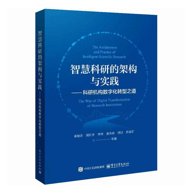 智慧科研的架构与实践—科研机构数字化转型之道