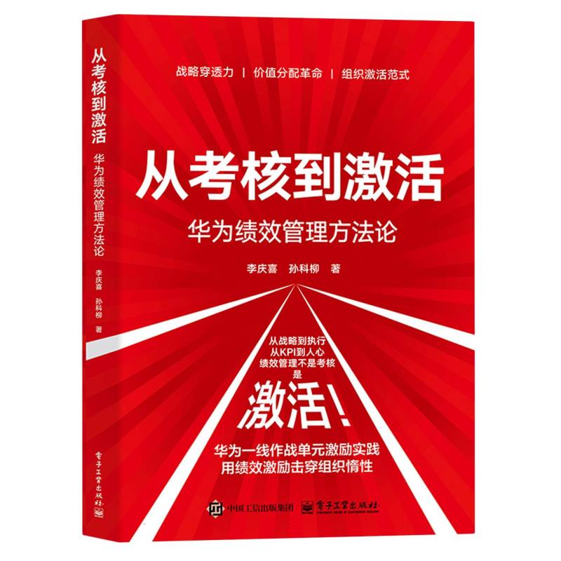 从考核到激活：华为绩效管理方法论