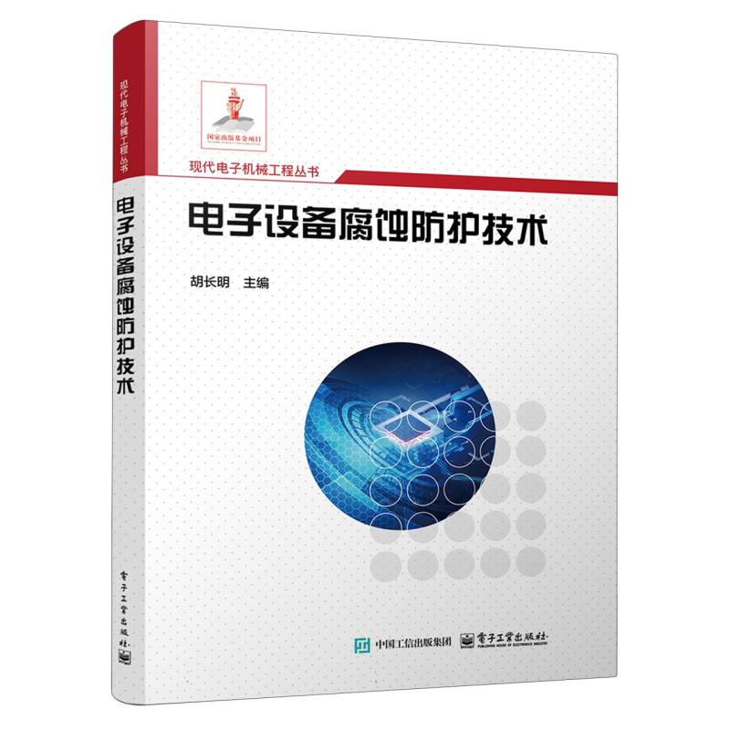 电子设备腐蚀防护技术
