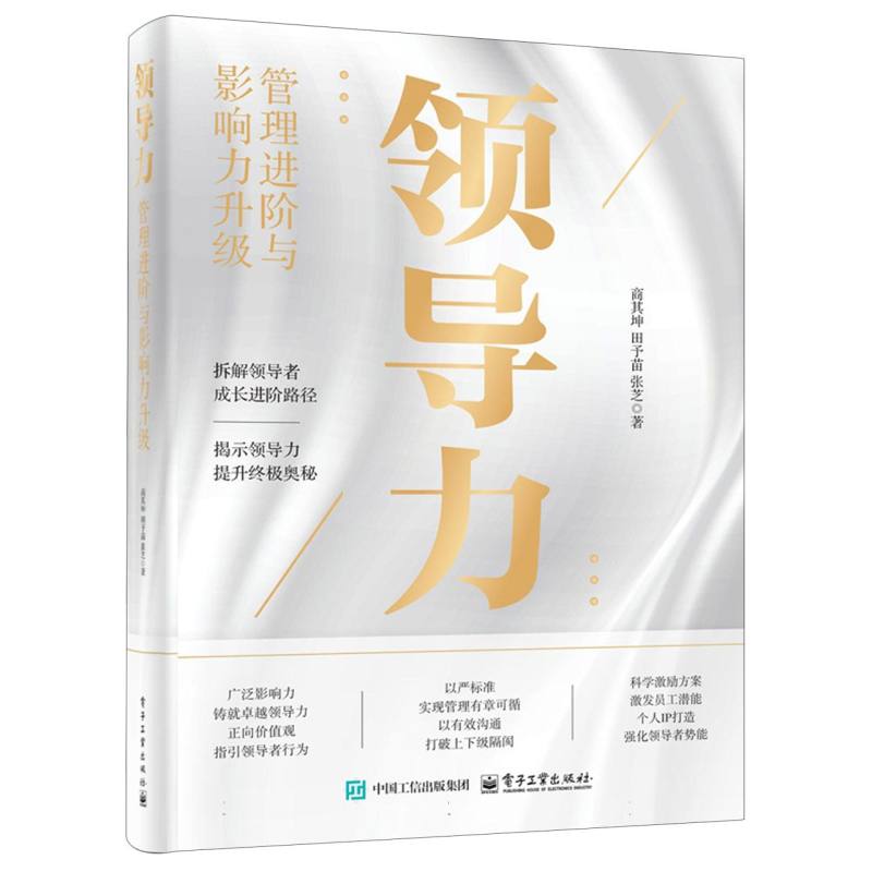 领导力：管理进阶与影响力升级