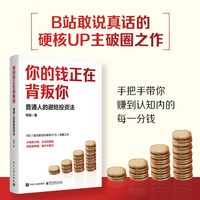 你的钱正在背叛你—普通人的避险投资法