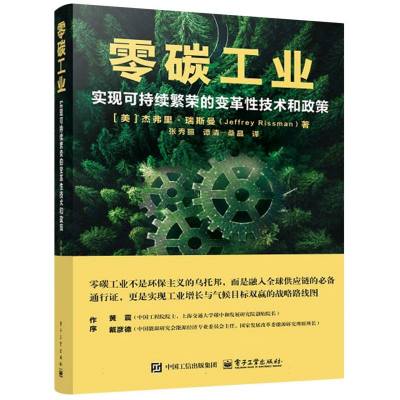 零碳工业：实现可持续繁荣的变革性技术和政策