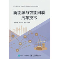 新能源与智能网联汽车技术