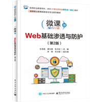 Web基础渗透与防护—微课版