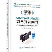 Android Studio项目开发实战—从基础入门到趣味开发
