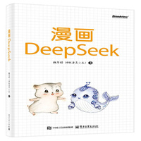 漫画DeepSeek
