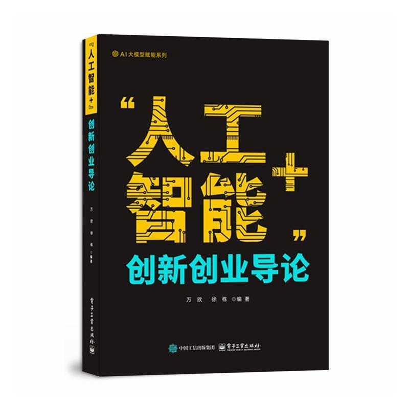 “人工智能+”创新创业导论