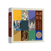 遇见敦煌—千年壁画里的色彩美学