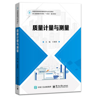 质量计量与测量