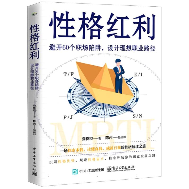 性格红利：避开60个职场陷阱，设计理想职业路径