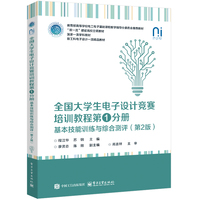 全国大学生电子设计竞赛培训教程—(第1分册):基本技能训练与综合测评