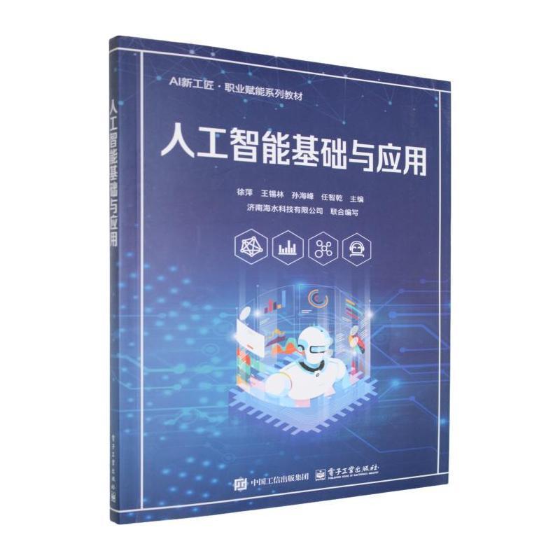 人工智能基础与应用