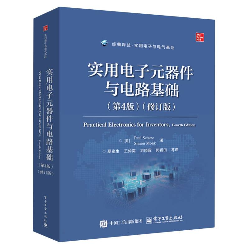 实用电子元器件与电路基础
