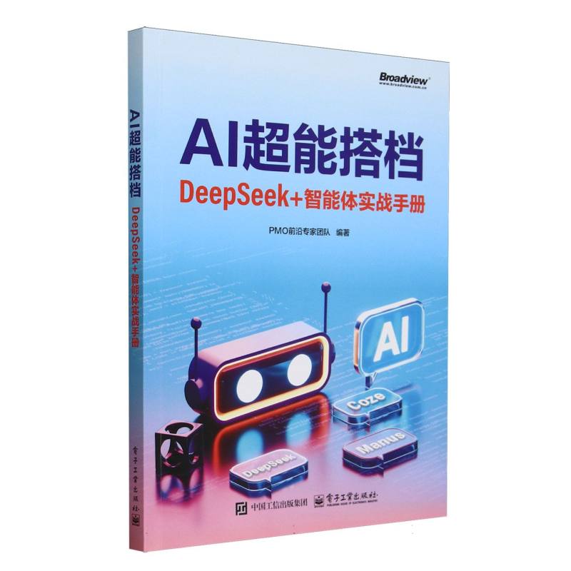 AI超能搭档：DeepSeek+智能体实战手册