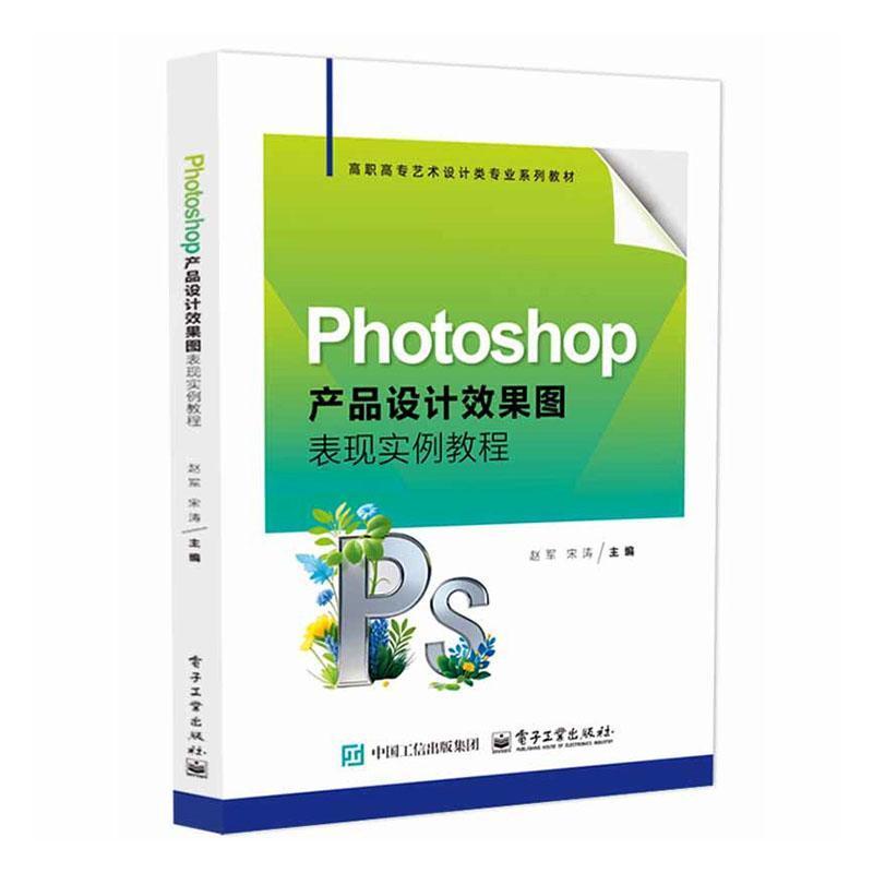Photoshop产品设计效果图表现实例教程
