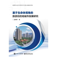 基于生命体视角的旅游目的地城市发展研究