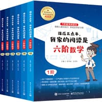 课后三点半，我家的阅读是六阶数学