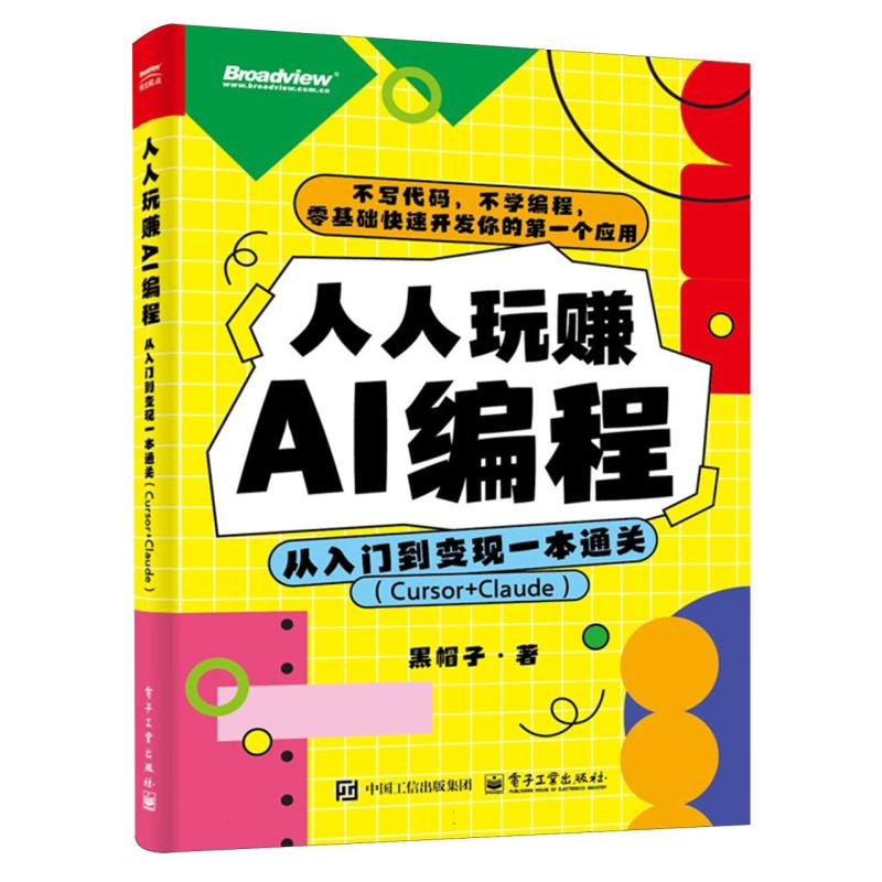 人人玩赚AI编程：从入门到变现一本通关
