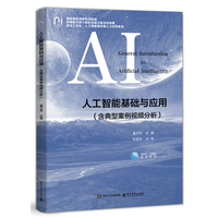 人工智能基础与应用—含典型案例视频分析