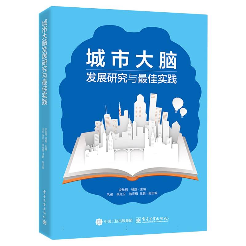 城市大脑发展研究与最佳实践