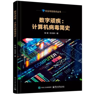 数字顽疾：计算机病毒简史