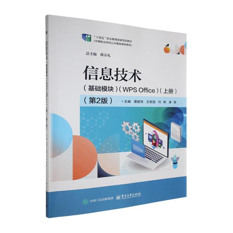 信息技术:基础模块:WPS Office(上册)