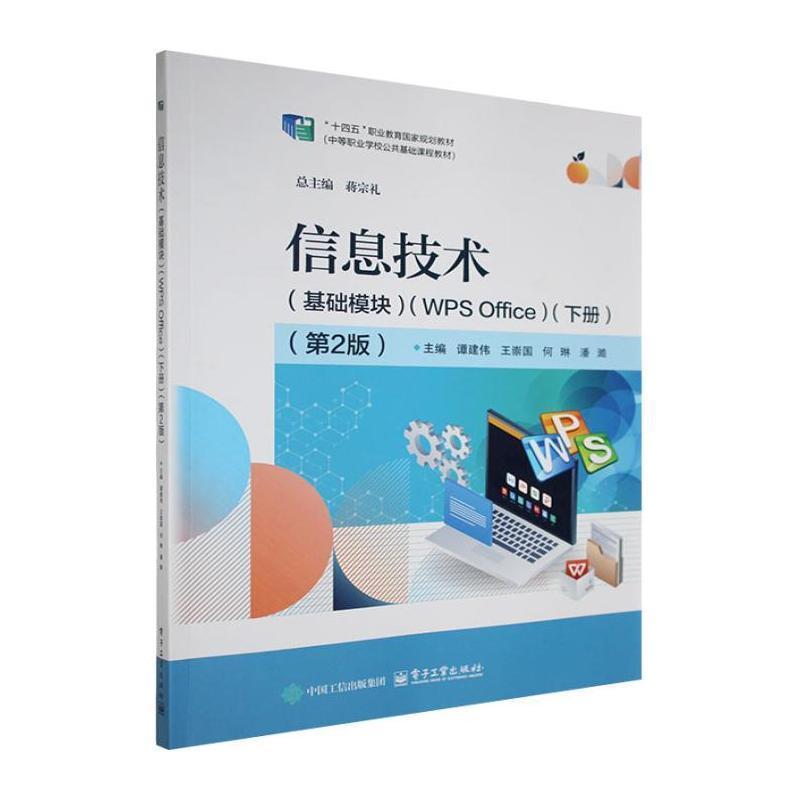 信息技术:基础模块:WPS Office(下册)