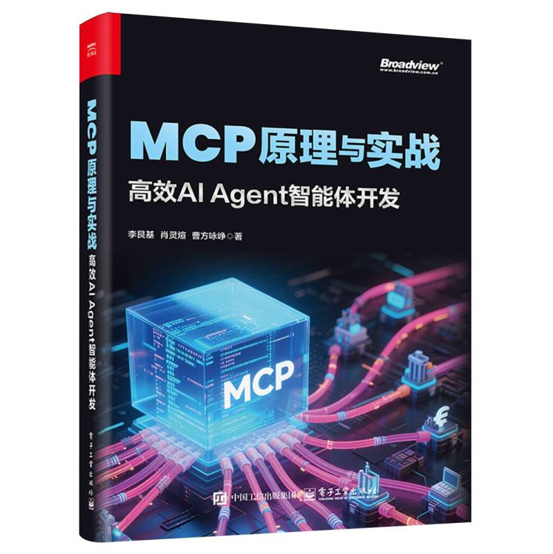 MCP原理与实战：高效AI Agent智能体开发