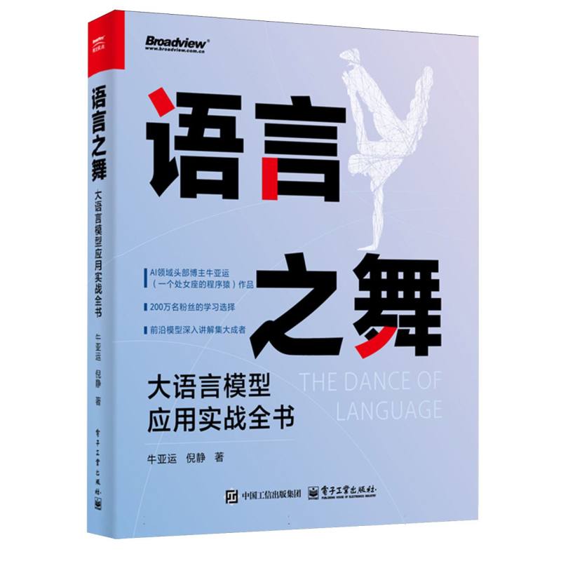 语言之舞：大语言模型应用实战全书