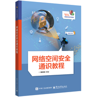 网络空间安全通识教程