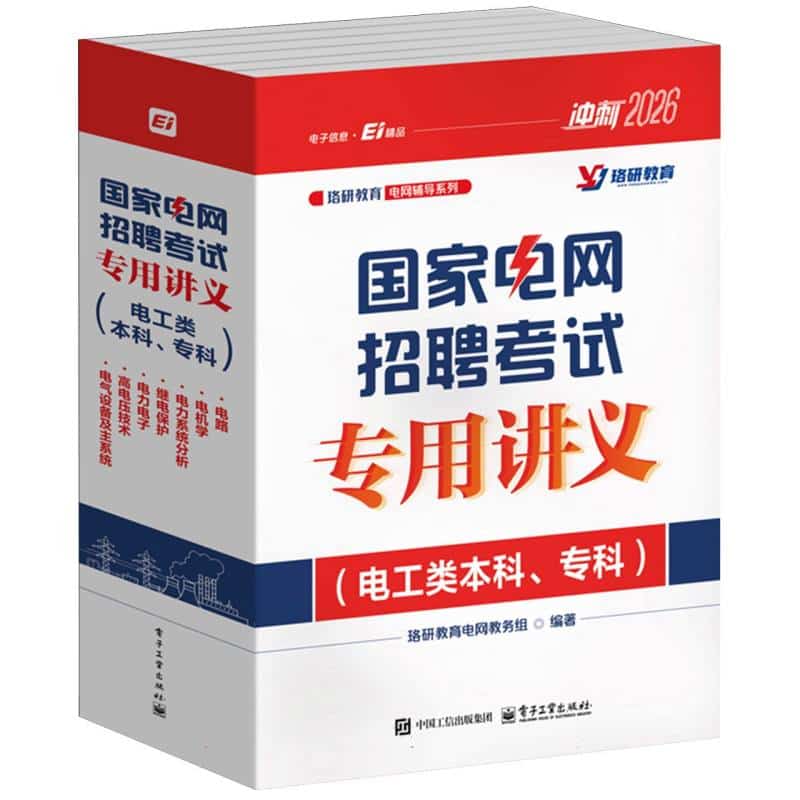 国家电网招聘考试专用讲义:电工类本科、专科:高压电技术