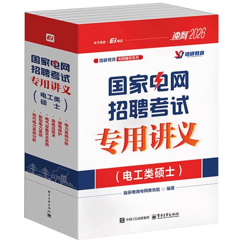 国家电网招聘考试专用讲义:电工类硕士:电力系统分析